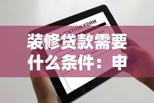 裝修貸款需要什么條件：申請裝修貸款需滿足哪些要求