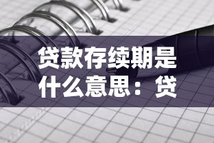 貸款存續期是什么意思：貸款存續期具體指什么時間段