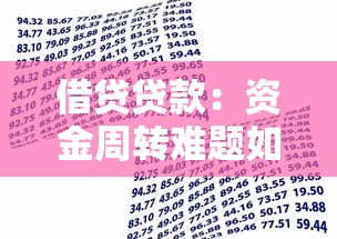 借貸貸款：資金周轉難題如何解決