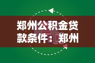 鄭州公積金貸款條件：鄭州公積金貸款需滿足哪些基本要求