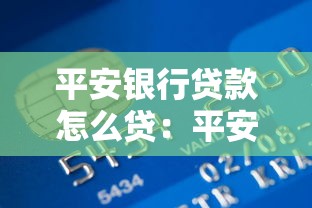 平安銀行貸款怎么貸：平安銀行個人貸款申請條件及流程