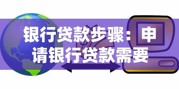 銀行貸款步驟：申請銀行貸款需要哪些流程