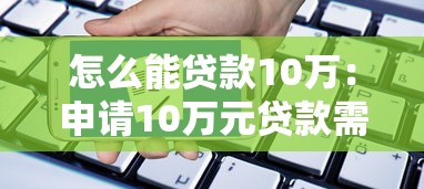 怎么能貸款10萬：申請10萬元貸款需要哪些條件