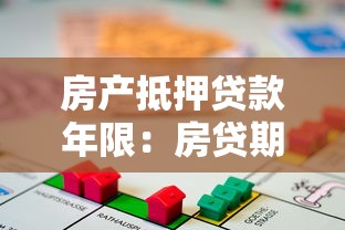 房產抵押貸款年限：房貸期限如何確定