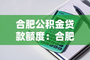 合肥公積金貸款額度：合肥公積金最高可貸多少金額？