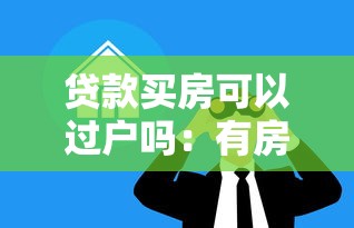 貸款買房可以過戶嗎：有房貸的房子能過戶嗎