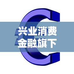 興業消費金融旗下貸款：興業消費金融有哪些借貸產品