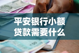平安銀行小額貸款需要什么條件：平安銀行小額貸款申請有哪些要求