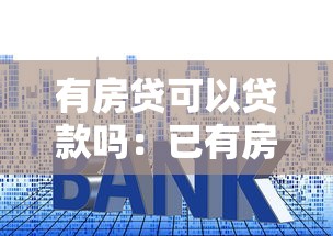 有房貸可以貸款嗎：已有房貸能否再申請貸款