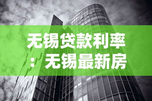 無錫貸款利率：無錫最新房貸利率下調幅度有多大