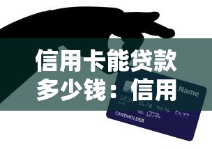 信用卡能貸款多少錢：信用卡最高可貸額度是多少