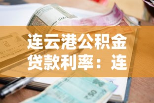連云港公積金貸款利率：連云港公積金貸款最新利率是多少