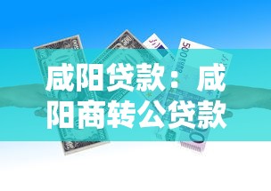 咸陽(yáng)貸款：咸陽(yáng)商轉(zhuǎn)公貸款如何辦理