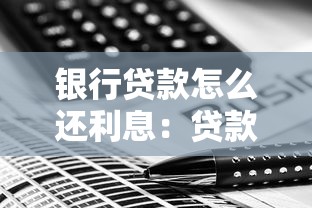 銀行貸款怎么還利息：貸款利息如何計算和償還