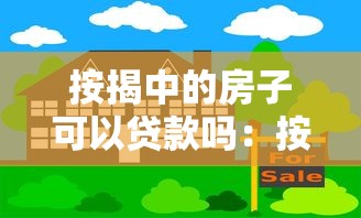 按揭中的房子可以貸款嗎：按揭房能否申請二次抵押貸款