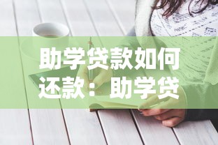 助學(xué)貸款如何還款：助學(xué)貸款還款方式有哪些？