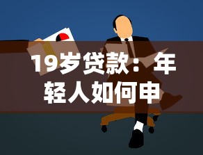 19歲貸款：年輕人如何申請小額貸款