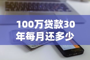 100萬(wàn)貸款30年每月還多少：百萬(wàn)房貸三十年月供計(jì)算
