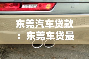 東莞汽車貸款：東莞車貸最新政策有哪些變化？