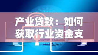 產(chǎn)業(yè)貸款：如何獲取行業(yè)資金支持