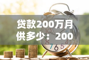 貸款200萬月供多少：200萬房貸30年每月還多少錢