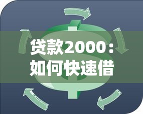 貸款2000：如何快速借到兩千元周轉(zhuǎn)