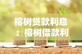 榕樹貸款利息：榕樹借款利率是多少