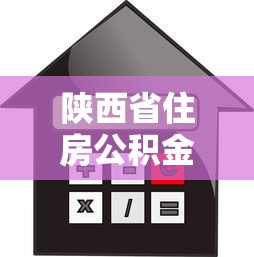 陜西省住房公積金貸款額度：陜西公積金貸款最高能貸多少