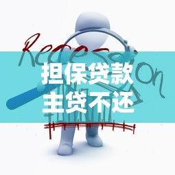 擔保貸款主貸不還怎么辦：擔保人如何應對主貸人拒絕還款
