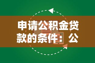 申請公積金貸款的條件：公積金貸款需滿足哪些基本要求