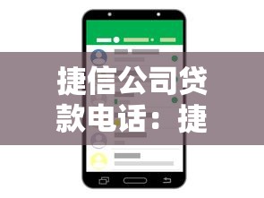 捷信公司貸款電話：捷信金融客服熱線是多少
