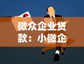 微眾企業(yè)貸款：小微企業(yè)如何申請微眾銀行融資