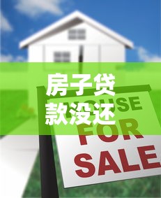 房子貸款沒還清可以過戶嗎：房貸未結清如何辦理房產過戶