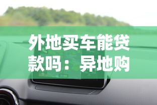 外地買(mǎi)車(chē)能貸款嗎：異地購(gòu)車(chē)貸款需滿(mǎn)足哪些條件
