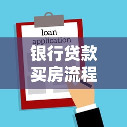 銀行貸款買房流程：購房貸款申請(qǐng)步驟有哪些疑問
