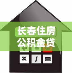 長(zhǎng)春住房公積金貸款政策：長(zhǎng)春二孩家庭公積金貸款額度如何計(jì)算