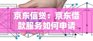 京東信貸：京東借款服務(wù)如何申請(qǐng)