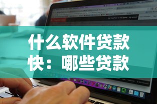 什么軟件貸款快：哪些貸款軟件審批最快到賬