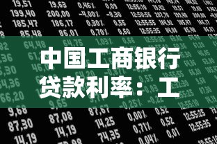 中國(guó)工商銀行貸款利率：工行房貸利率最新調(diào)整政策