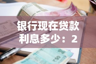銀行現在貸款利息多少：2025年銀行貸款利率最新標準