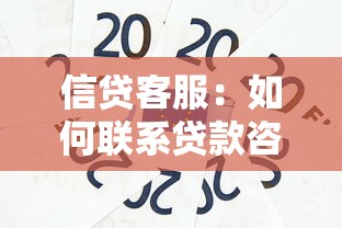 信貸客服：如何聯系貸款咨詢專員