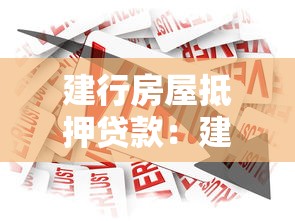 建行房屋抵押貸款：建設銀行房產融資如何申請