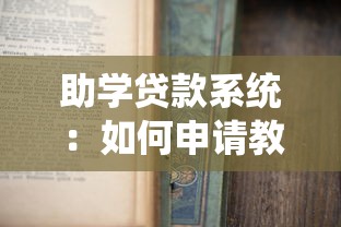 助學貸款系統：如何申請教育資助貸款？