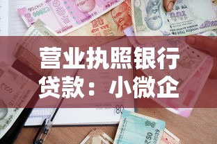 營業執照銀行貸款：小微企業如何憑營業執照申請貸款