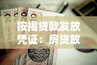 按揭貸款發放憑證：房貸放款后如何獲取相關證明