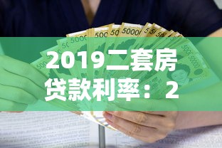 2019二套房貸款利率：2019年二套房貸款如何計(jì)算利息