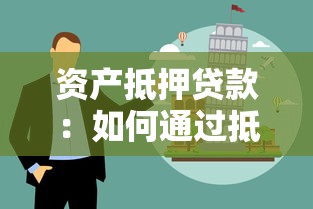 資產(chǎn)抵押貸款：如何通過抵押資產(chǎn)獲得資金支持