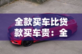 全款買車比貸款買車貴：全款購車為何總價更高？