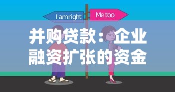 并購貸款：企業(yè)融資擴(kuò)張的資金來源有哪些選擇？