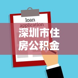 深圳市住房公積金貸款額度：深圳公積金貸款最高額度可達(dá)多少
